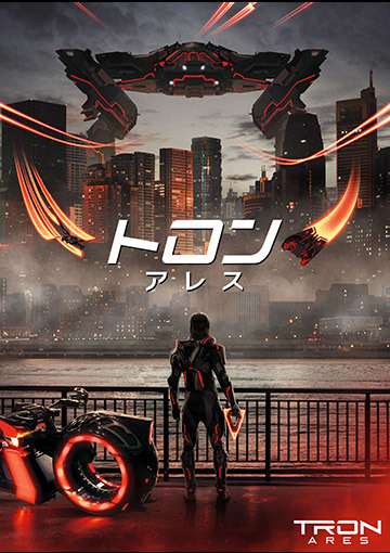 【先行配信】トロン：アレス