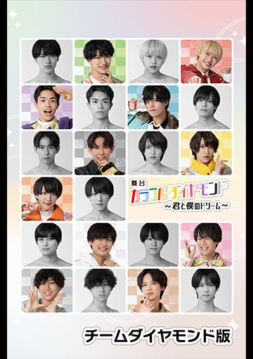 舞台「カラフルダイヤモンド~君と僕のドリーム~」チームダイヤモンド版