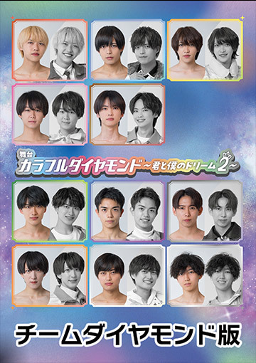 舞台「カラフルダイヤモンド~君と僕のドリーム2~」チームダイヤモンド版