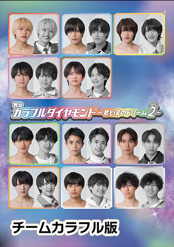 舞台「カラフルダイヤモンド~君と僕のドリーム2~」チームカラフル版