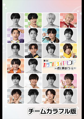 舞台「カラフルダイヤモンド~君と僕のドリーム~」チームカラフル版