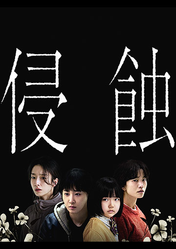 【先行配信】侵蝕