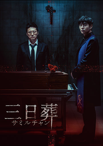 三日葬/サミルチャン