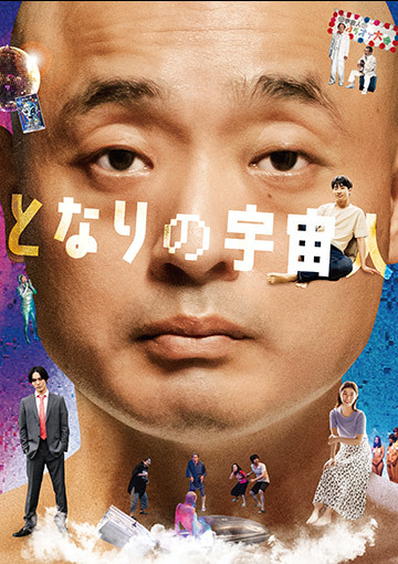 となりの宇宙人