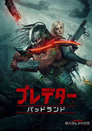 【先行配信】プレデター：バッドランド