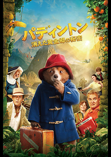 パディントン 消えた黄金郷の秘密