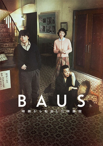BAUS 映画から船出した映画館