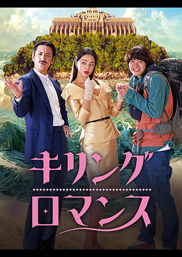 キリング・ロマンス