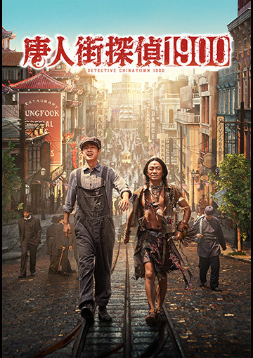唐人街探偵1900