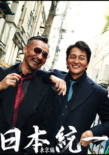 日本統一 東京編