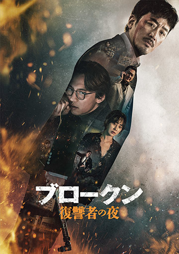 ブロークン 復讐者の夜