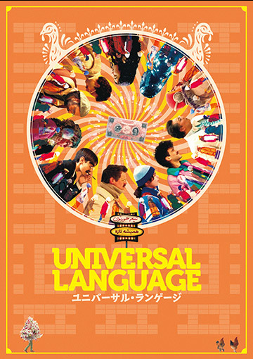 ユニバーサル・ランゲージ