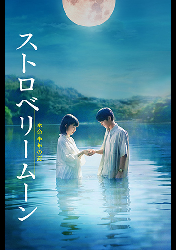 【先行配信】ストロベリームーン 余命半年の恋