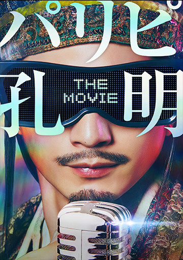 パリピ孔明 THE MOVIE
