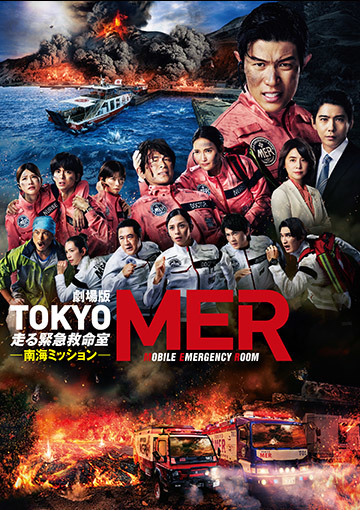 劇場版『TOKYO MER～走る緊急救命室～南海ミッション』