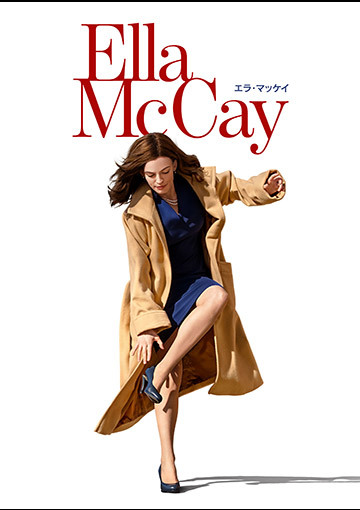 エラ・マッケイ(購入版)