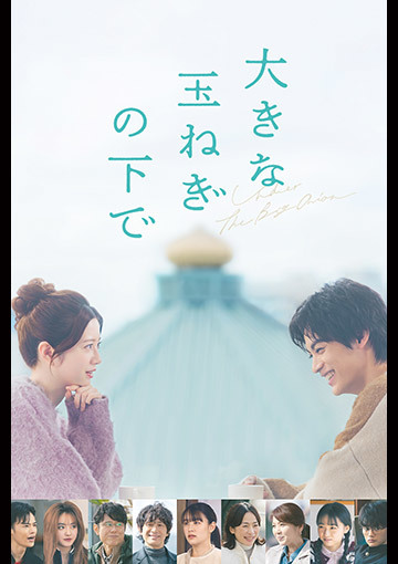 大きな玉ねぎの下で