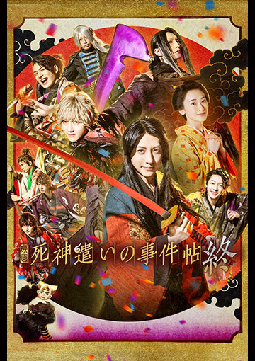 死神遣いの事件帖　終（ファイナル）