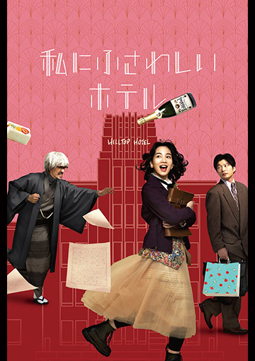 私にふさわしいホテル