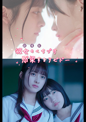 彼女のくちづけ 感染するリビドー