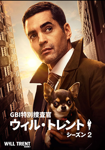 GBI特別捜査官 ウィル・トレント シーズン2