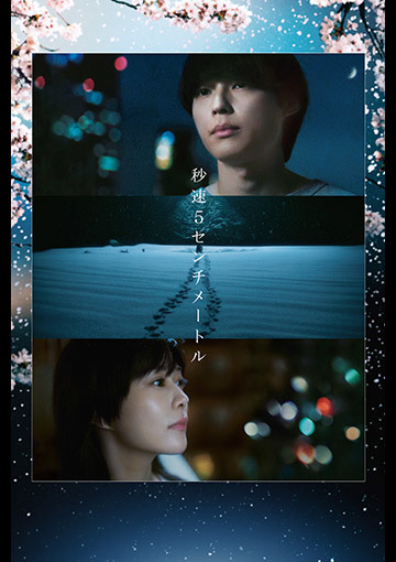 秒速5センチメートル