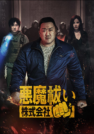 悪魔祓い株式会社