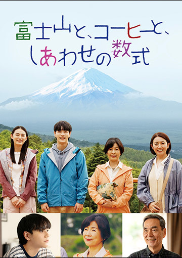 富士山と、コーヒーと、しあわせの数式