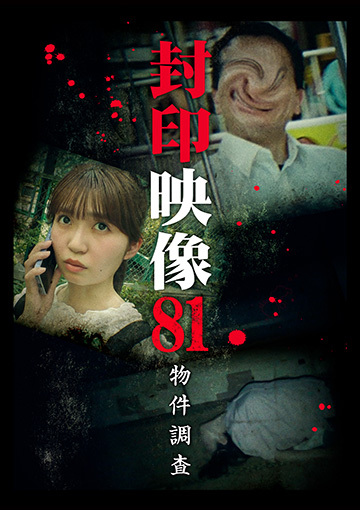 封印映像81 物件調査