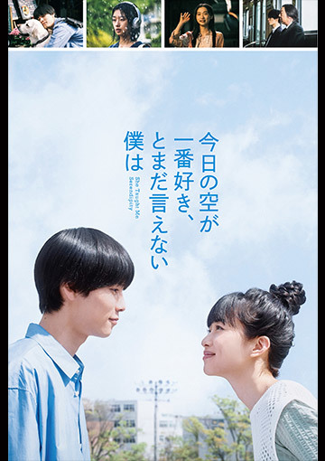 今日の空が一番好き、とまだ言えない僕は