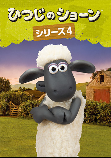 ひつじのショーン シリーズ4