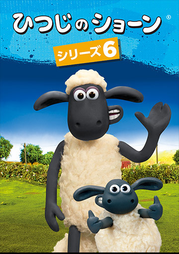 ひつじのショーン シリーズ6