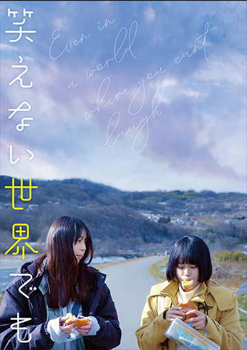 笑えない世界でも