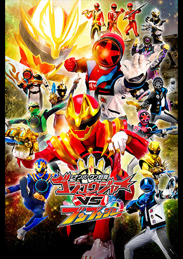 ナンバーワン戦隊ゴジュウジャーVSブンブンジャー(特別配信)