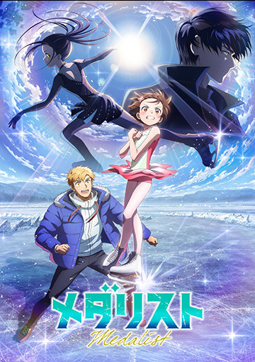 メダリスト 第2期