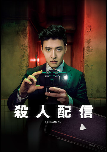殺人配信