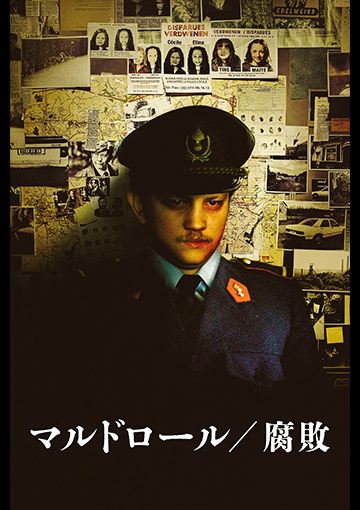 マルドロール 腐敗