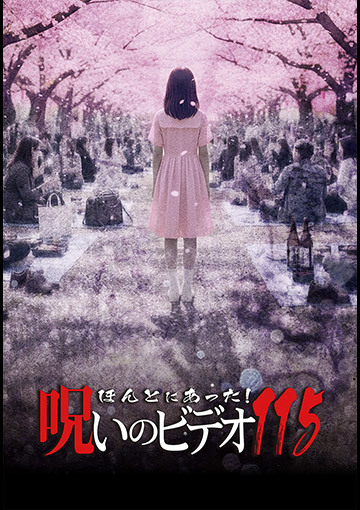 ほんとにあった！呪いのビデオ115