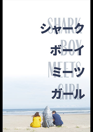 シャークボーイミーツガール
