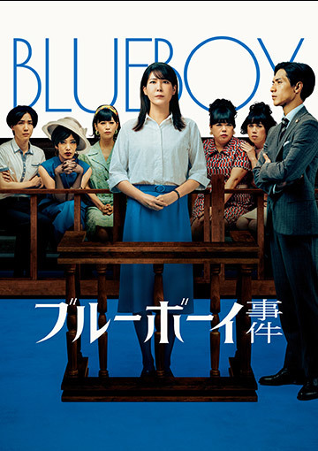 ブルーボーイ事件
