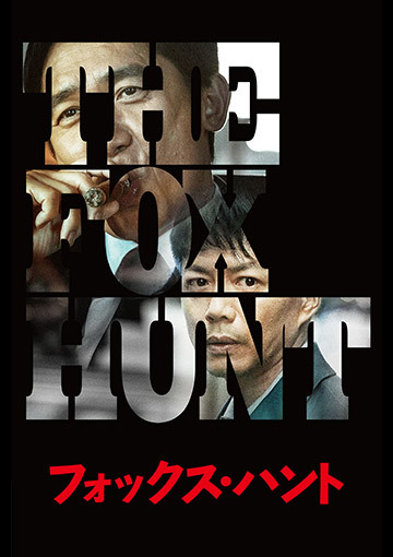 Fox Hunt フォックス・ハント