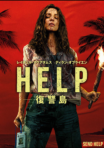 【先行配信】HELP/復讐島