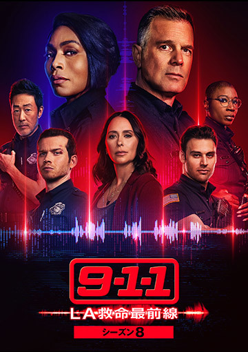 9-1-1 LA救命最前線 シーズン8