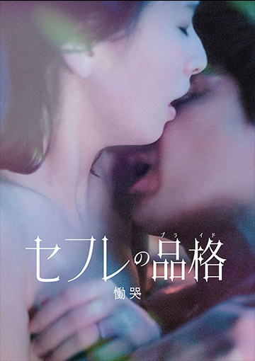 セフレの品格 慟哭