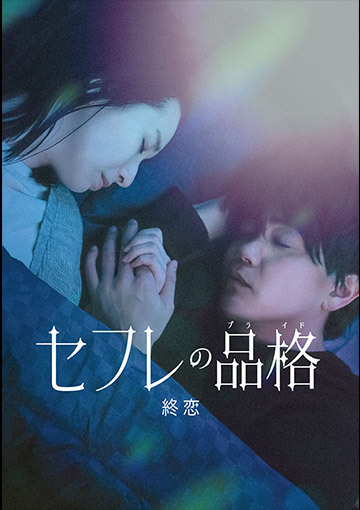 セフレの品格 終恋