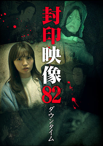封印映像82 ダウンタイム