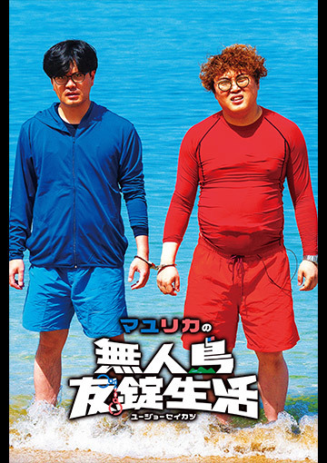 マユリカの無人島友錠生活