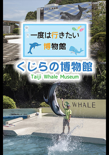 一度は行きたい博物館 くじらの博物館