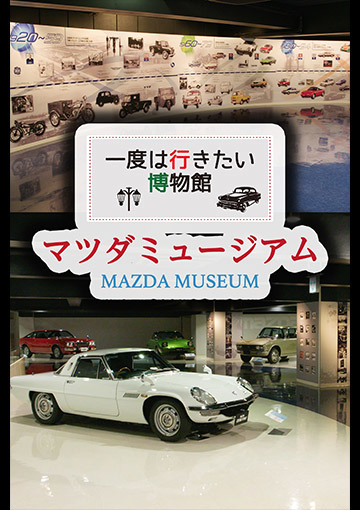 一度は行きたい博物館 マツダミュージアム