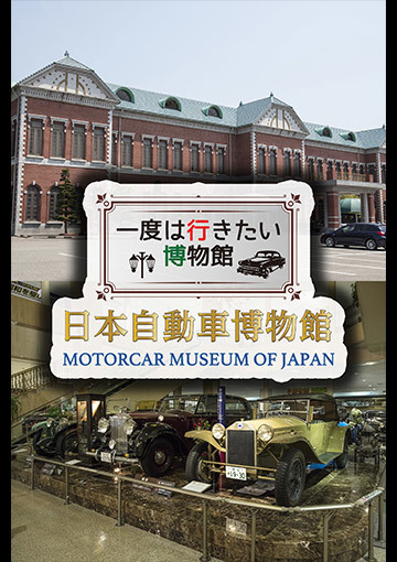 一度は行きたい博物館 日本自動車博物館